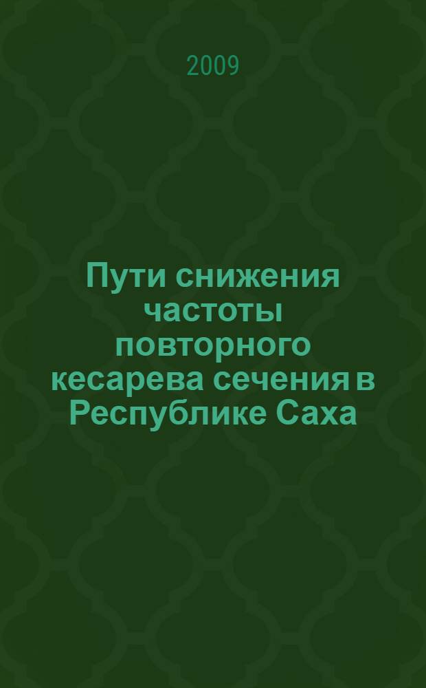 Пути снижения частоты повторного кесарева сечения в Республике Саха (Якутия) : автореферат диссертации на соискание ученой степени к. м. н. : специальность 14.00.01 <Акушерство и гинекология>
