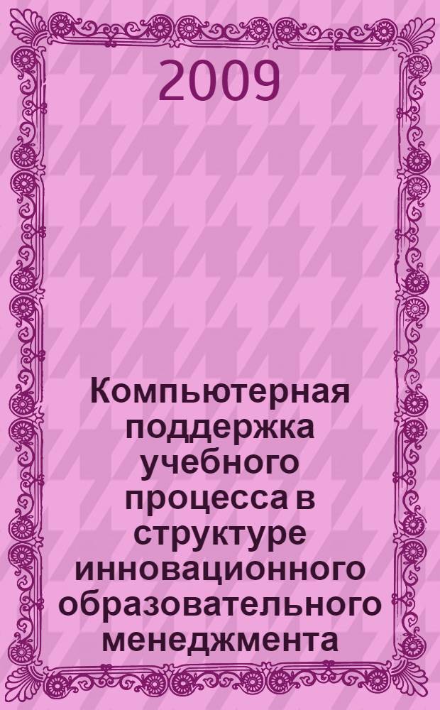 Компьютерная поддержка учебного процесса в структуре инновационного образовательного менеджмента : автореферат диссертации на соискание ученой степени к. п. н. : специальность 13.00.08 <Теория и методика профессионального образования>