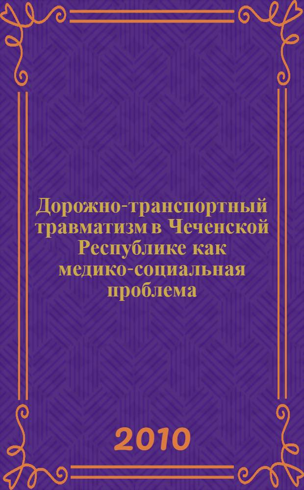 Дорожно-транспортный травматизм в Чеченской Республике как медико-социальная проблема : автореферат диссертации на соискание ученой степени к. м. н. : специальность 14.00.33 <Общ. здоровье и здравоохр.>