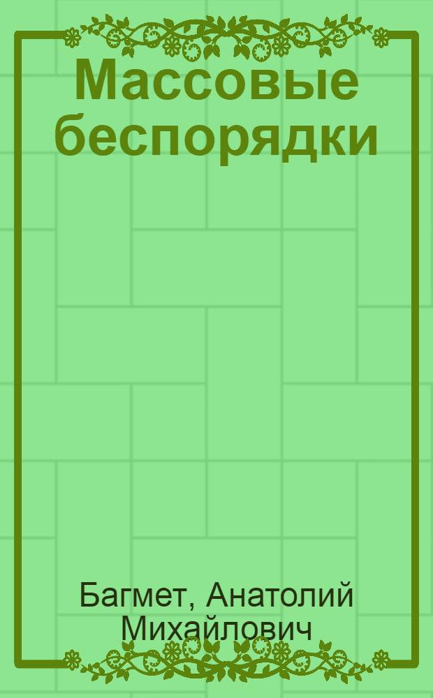 Массовые беспорядки: криминологическое, уголовно-правовое, уголовно-процессуальное и криминалистическое противодействие : монография