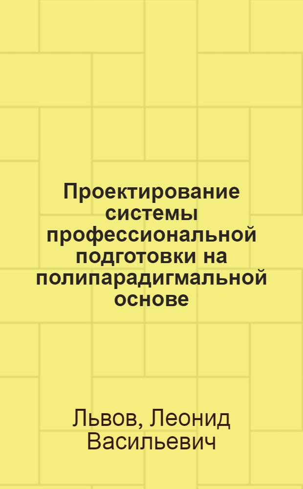Проектирование системы профессиональной подготовки на полипарадигмальной основе : монография