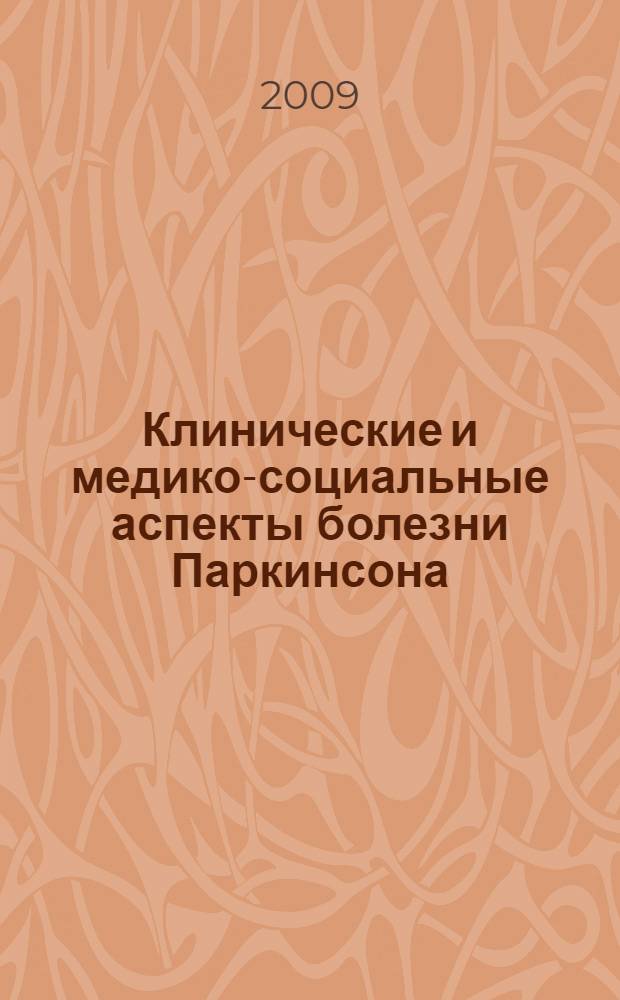 Клинические и медико-социальные аспекты болезни Паркинсона : автореферат диссертации на соискание ученой степени к. м. н. : специальность 14.00.13 <Нервные болезни>