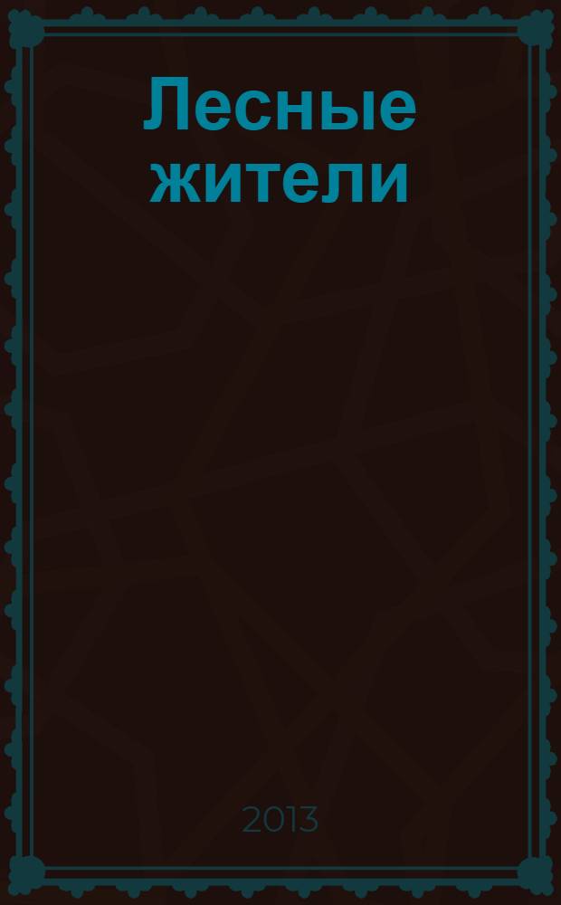 Лесные жители : для чтения взрослыми детям дошкольного возраста