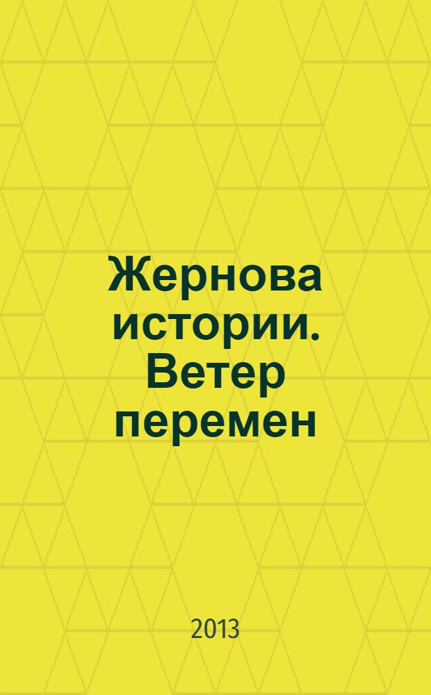 Жернова истории. Ветер перемен : фантастический роман