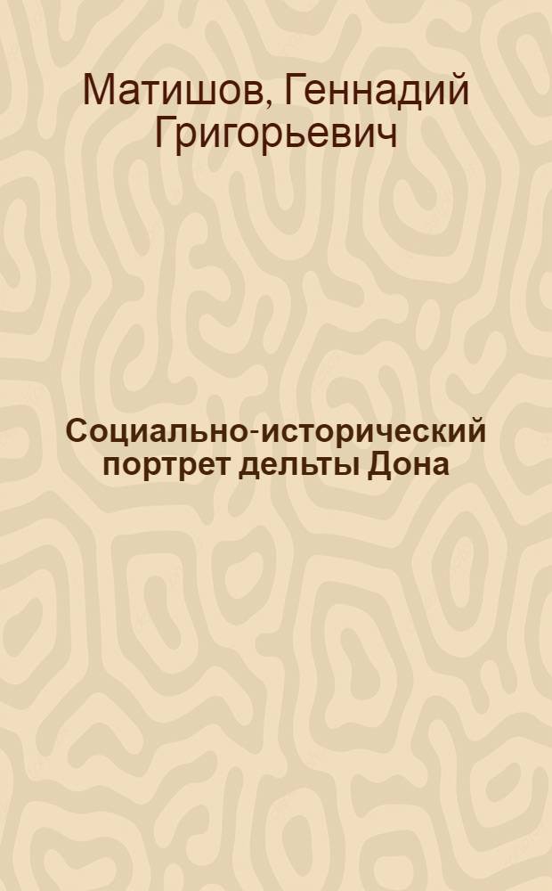 Социально-исторический портрет дельты Дона: казачий хутор Донской = A social-historical portrait of the Don Delta: a cossak hamlet of Donskoi