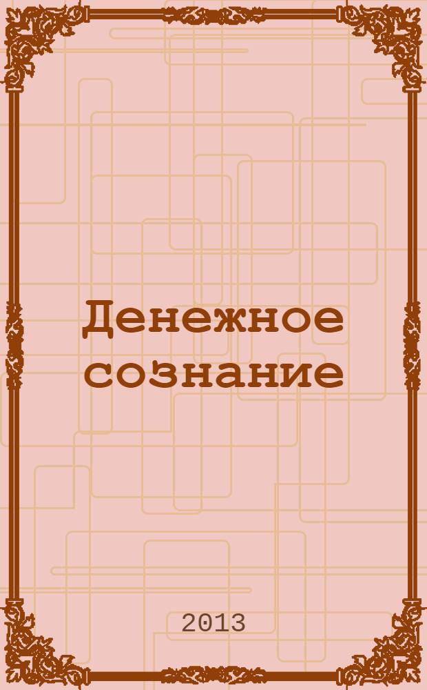 Денежное сознание : меняем установки за 9 дней