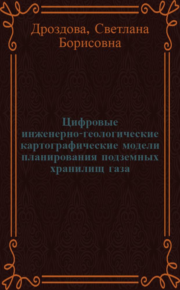 Цифровые инженерно-геологические картографические модели планирования подземных хранилищ газа (на примере Щелковского подземного хранилища газа) : автореферат диссертации на соискание ученой степени к. г.- м. н. : специальность 25.00.08 <инженерная геология>