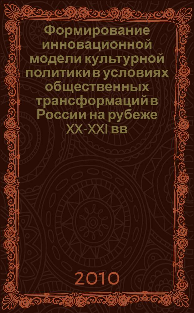 Формирование инновационной модели культурной политики в условиях общественных трансформаций в России на рубеже XX-XXI вв. : автореферат диссертации на соискание ученой степени к. культуролог. : специальность 24.00.01 <теория и история культуры>