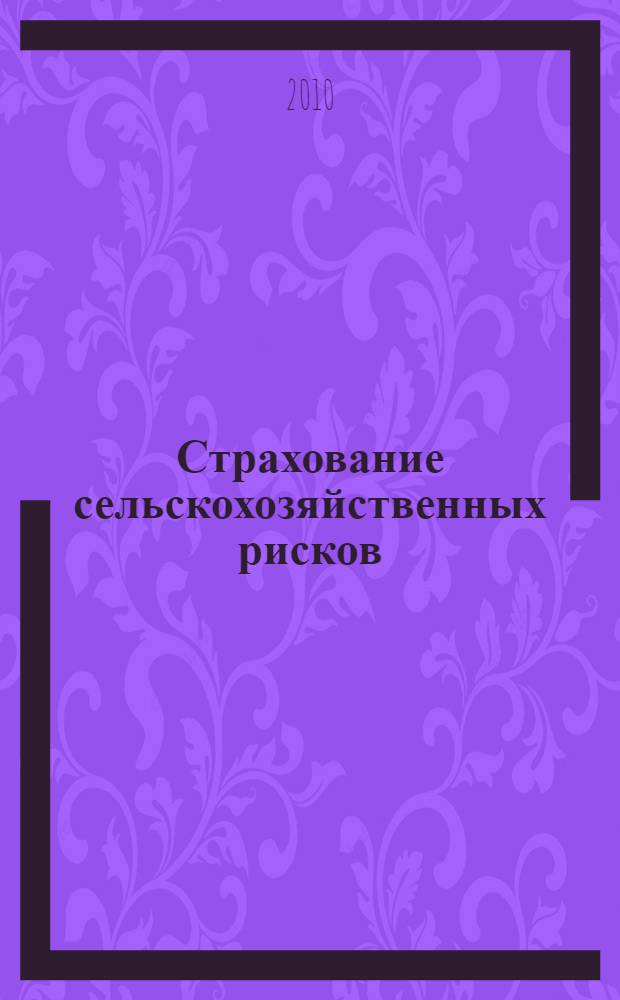 Страхование сельскохозяйственных рисков : автореферат диссертации на соискание ученой степени к. э. н. : специальность 08.00.10 <финансы>