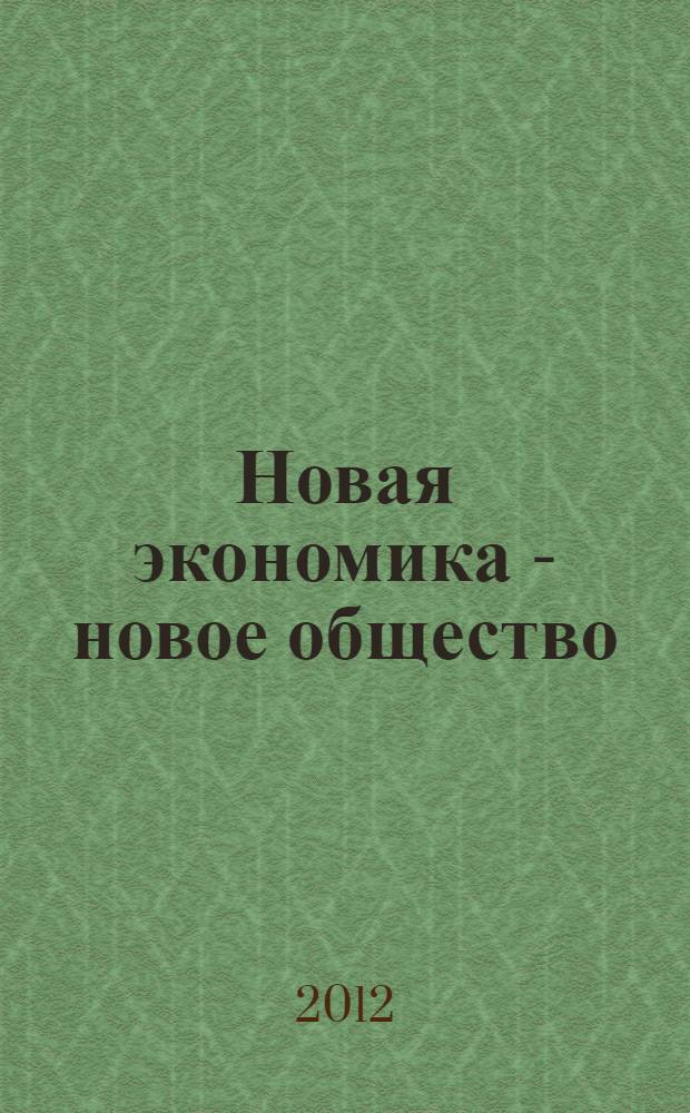 Новая экономика - новое общество : материалы VII научно-практической конференции (г. Вологда, 27 апреля 2012 г.)