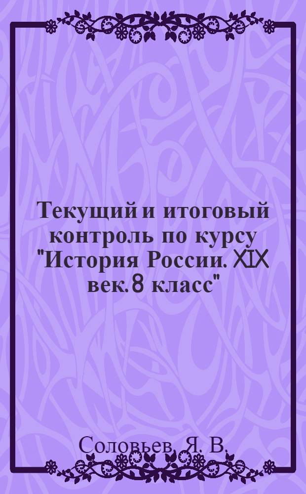 Текущий и итоговый контроль по курсу "История России. XIX век. 8 класс": контрольно-измерительные материалы