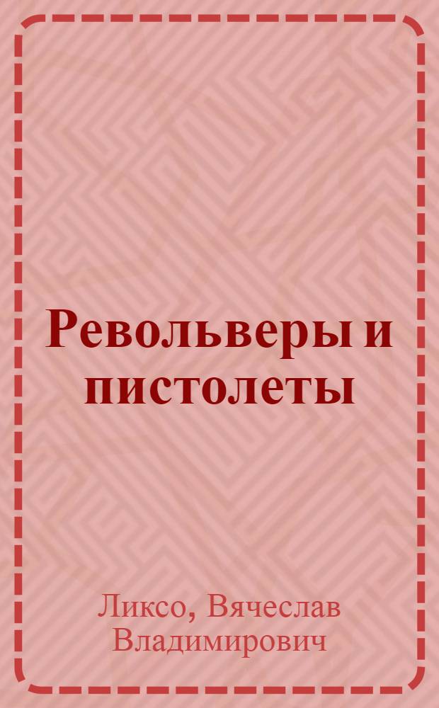 Револьверы и пистолеты