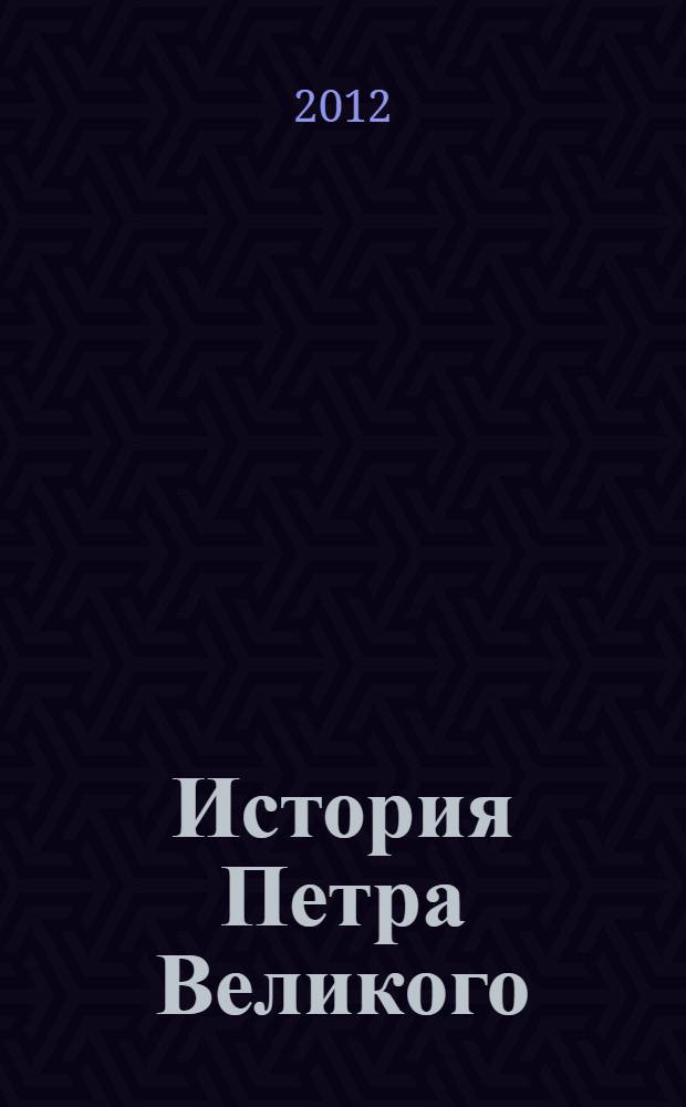 История Петра Великого = History of Peter the Great