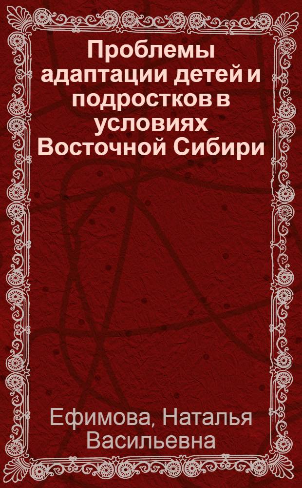 Проблемы адаптации детей и подростков в условиях Восточной Сибири : монография