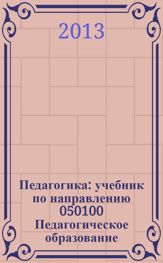 Педагогика : учебник по направлению 050100 Педагогическое образование