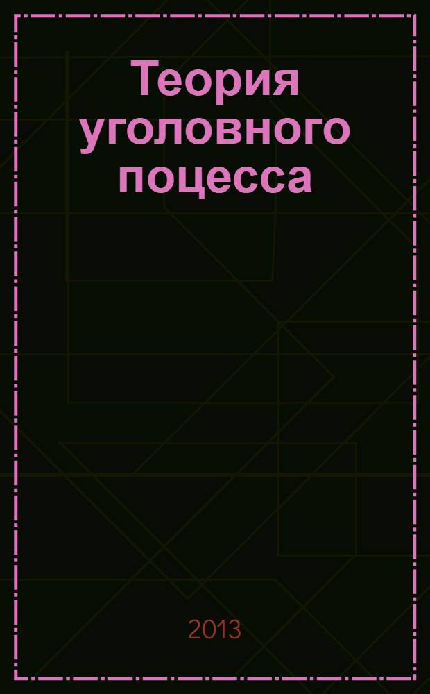 Теория уголовного поцесса: состязательность. Ч. 1