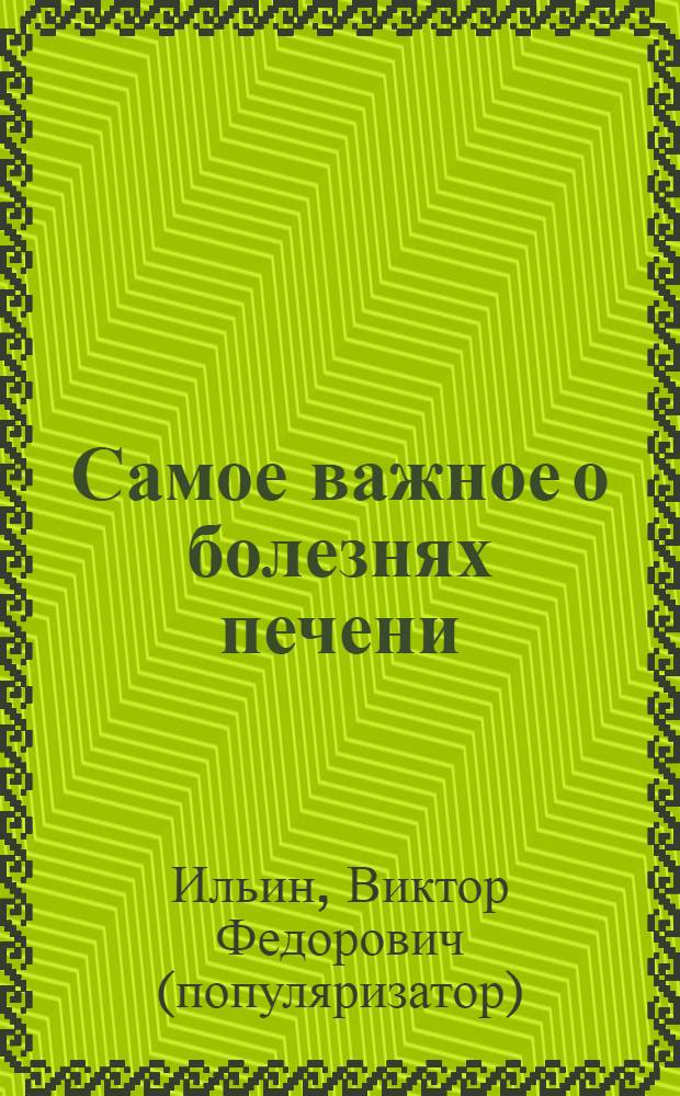 Самое важное о болезнях печени