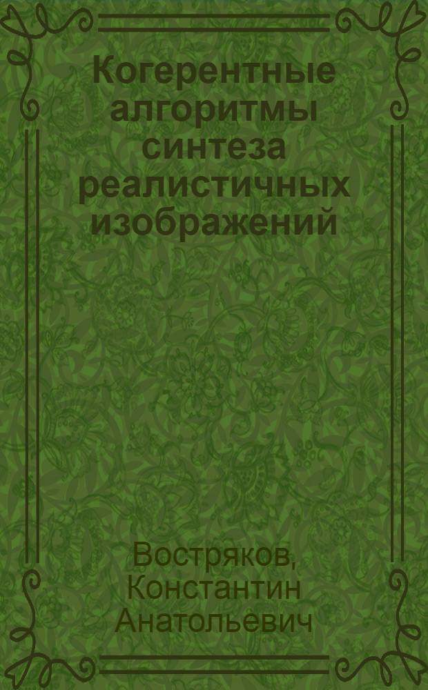 Когерентные алгоритмы синтеза реалистичных изображений : автореферат диссертации на соискание ученой степени к. ф.-м. н. : специальность 05.13.11 <Математическое и программное обеспечение вычислительных машин, комплексов, систем и сетей>