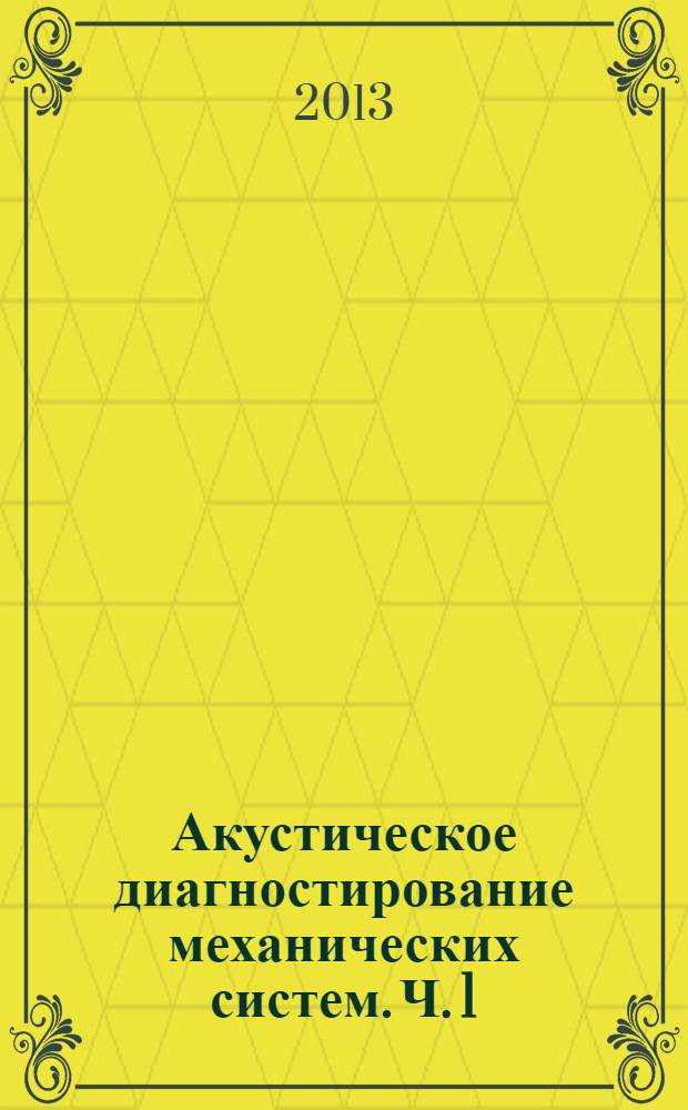 Акустическое диагностирование механических систем. Ч. 1