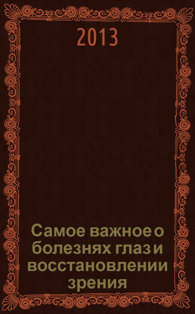 Самое важное о болезнях глаз и восстановлении зрения