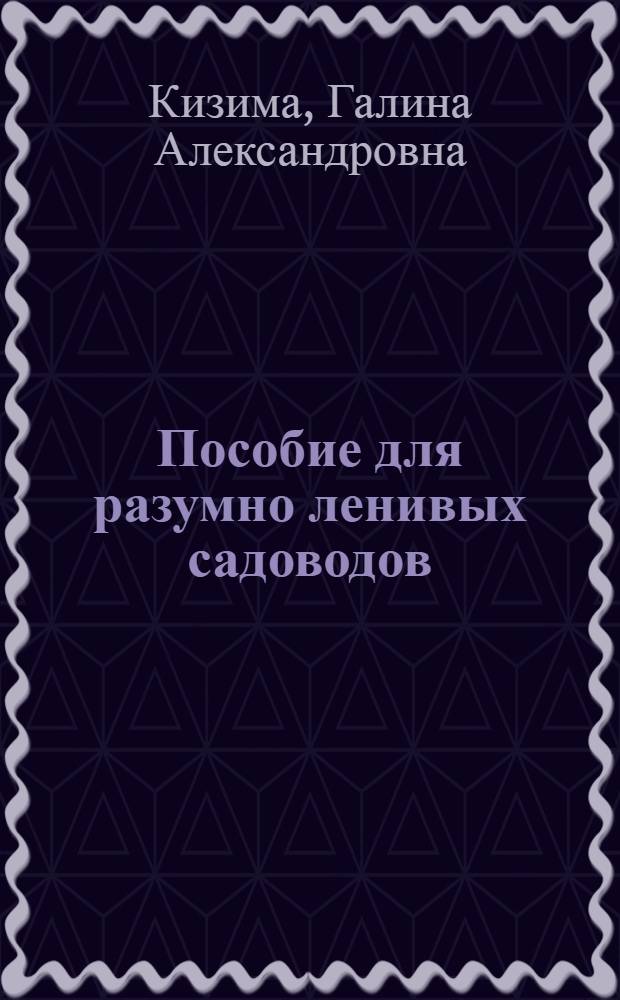 Пособие для разумно ленивых садоводов