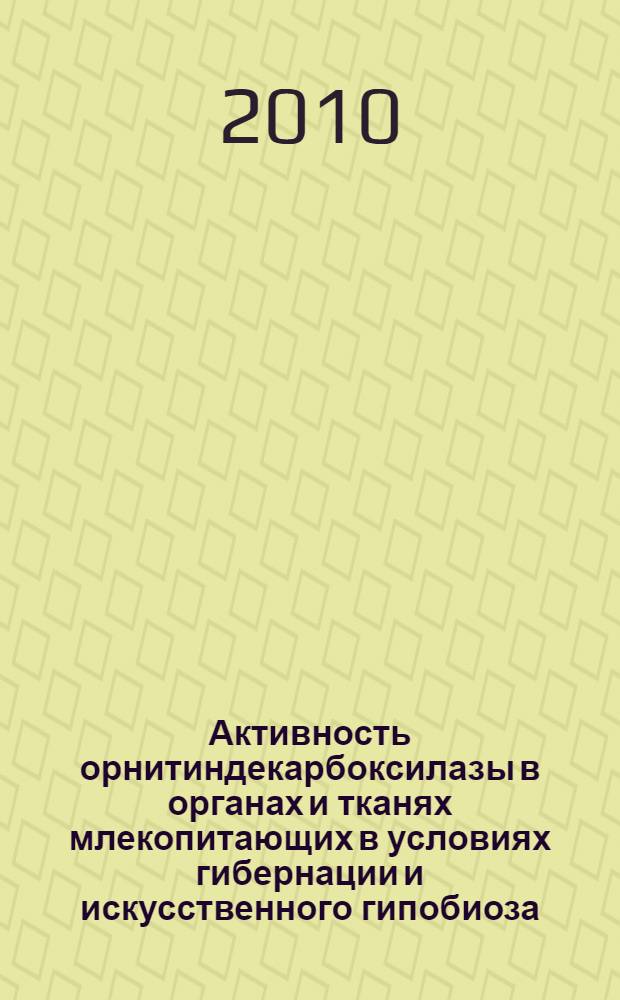Активность орнитиндекарбоксилазы в органах и тканях млекопитающих в условиях гибернации и искусственного гипобиоза : автореферат диссертации на соискание ученой степени к. б. н. : специальность 03.01.04 <Биохимия>