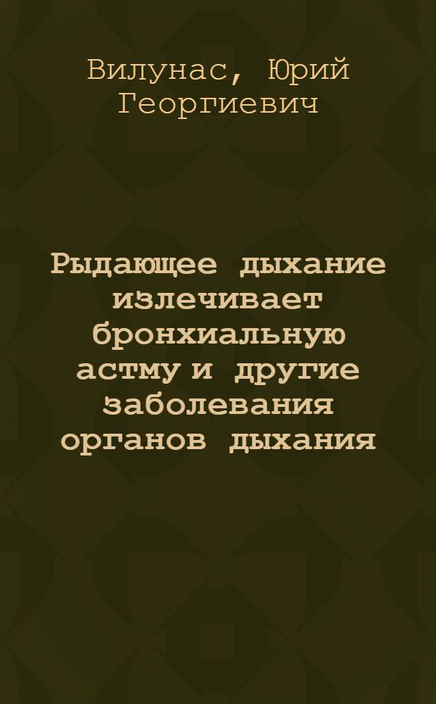 Рыдающее дыхание излечивает бронхиальную астму и другие заболевания органов дыхания