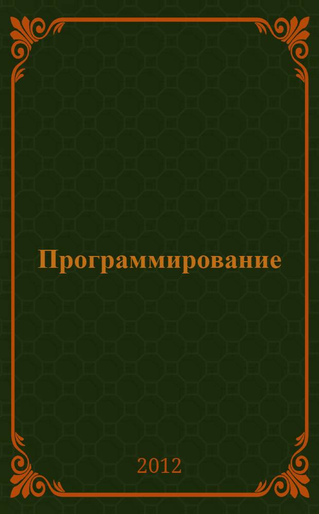 Программирование : методические указания по выполнению лаборатоных работ для студентов, обучающихся по направлению 230100. Ч. 2