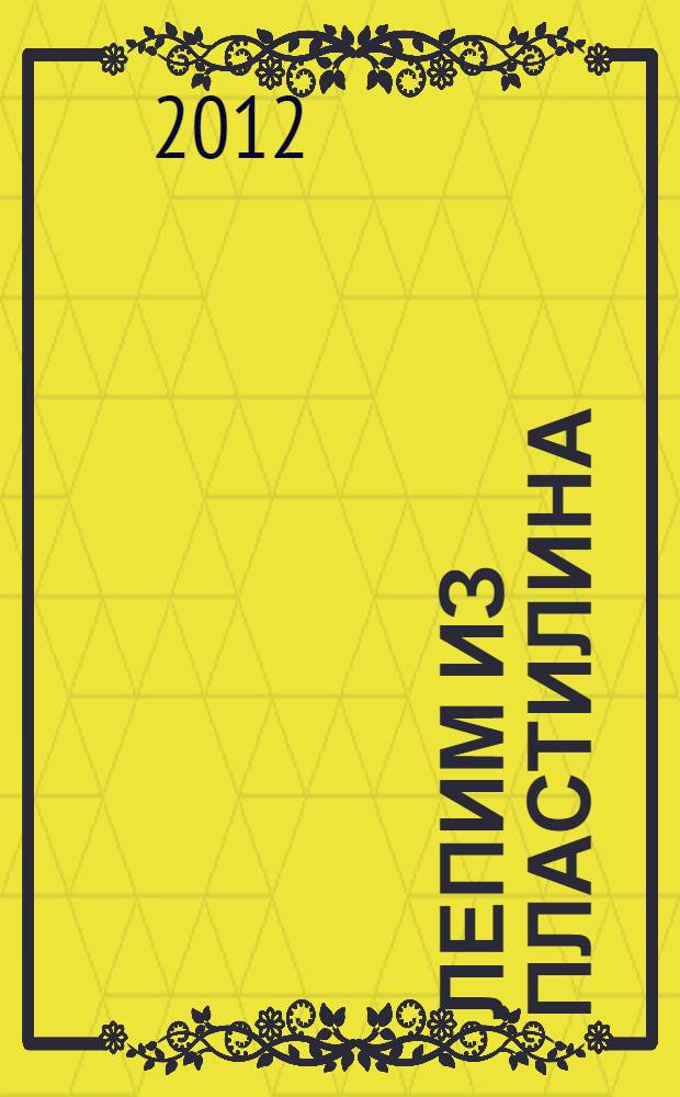 Лепим из пластилина