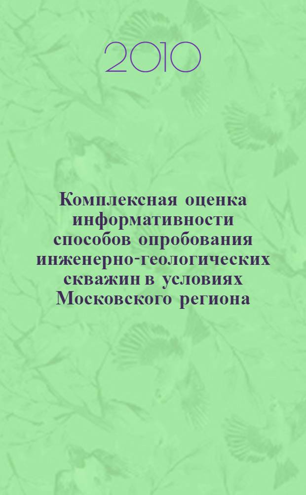 Комплексная оценка информативности способов опробования инженерно-геологических скважин в условиях Московского региона : автореферат диссертации на соискание ученой степени к. т. н. : специальность 25.00.14 <технология и техника геологоразвед. работ>