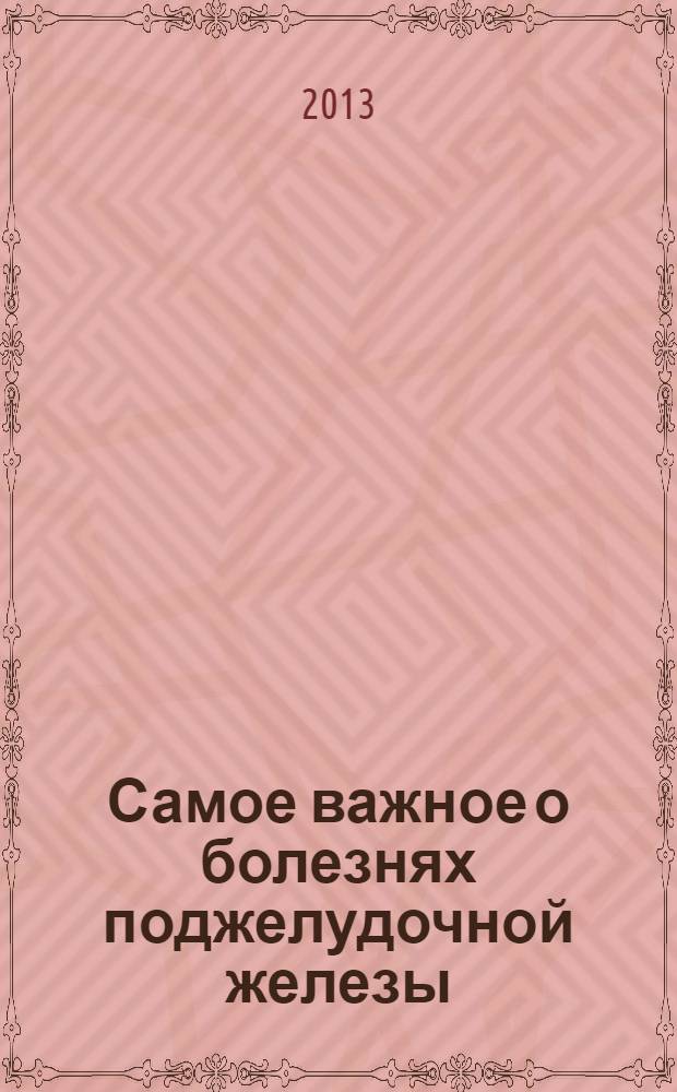 Самое важное о болезнях поджелудочной железы