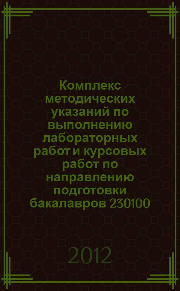 Комплекс методических указаний по выполнению лабораторных работ и курсовых работ по направлению подготовки бакалавров 230100.62 "Информатика и вычислительная техника" (ГОС2)