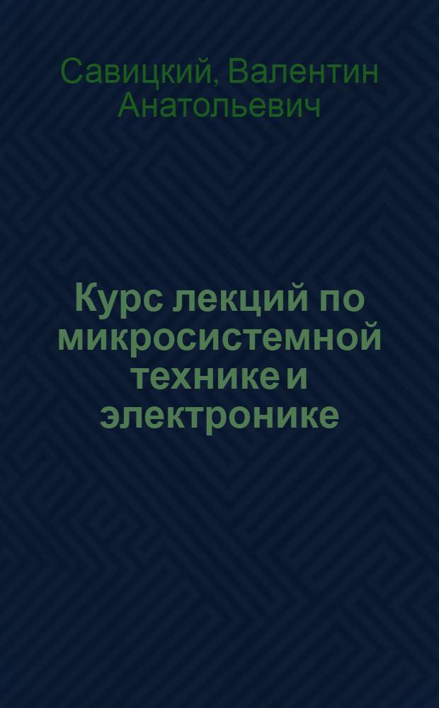 Курс лекций по микросистемной технике и электронике : учебное пособие