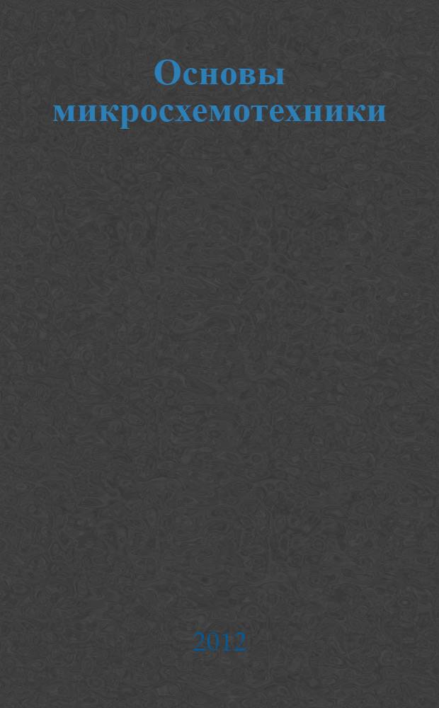 Основы микросхемотехники : учебное пособие. Ч. 2 : Импульсивная и цифровая микросхемотехника
