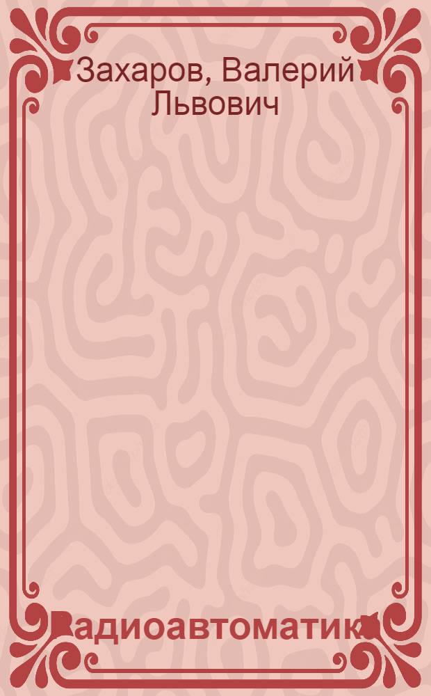 Радиоавтоматика : программа, методические указания и задания типового расчета : для бакалавров направления 210400.62 "Радиотехника" профили подготовки 01 "Радиотехнические средства передачи, приема и обработки сигналов" и 22 "Радиофизика" всех форм обучения