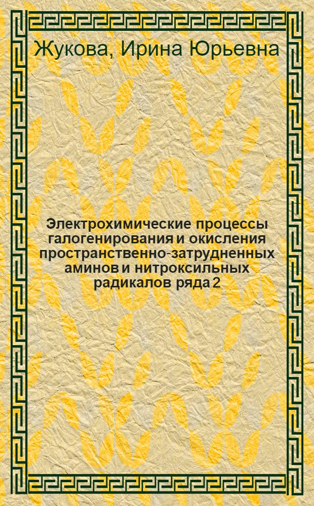 Электрохимические процессы галогенирования и окисления пространственно-затрудненных аминов и нитроксильных радикалов ряда 2,2,6,6-тетраметилпиперидина и их практическое использование : автореферат диссертации на соискание ученой степени д. т. н. : специальность 05.17.03 <технология электрохимич. процессов>