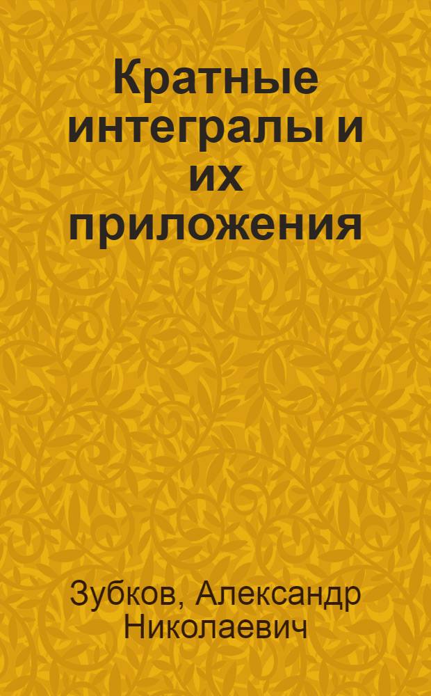 Кратные интегралы и их приложения : учебное пособие
