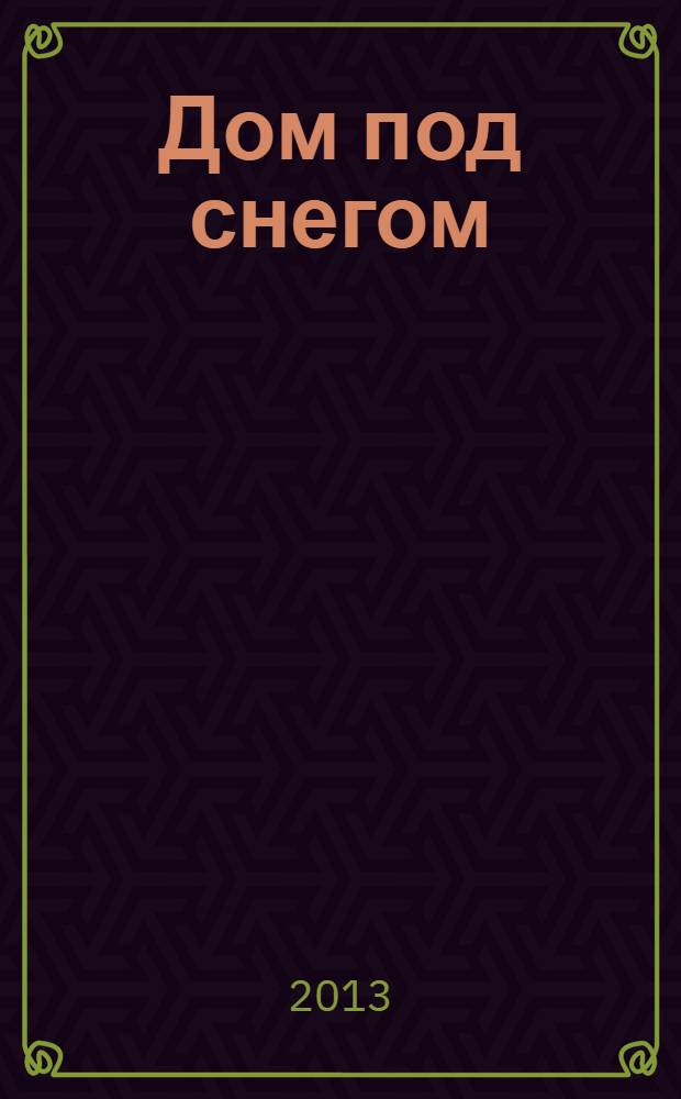 Дом под снегом : повести и рассказы