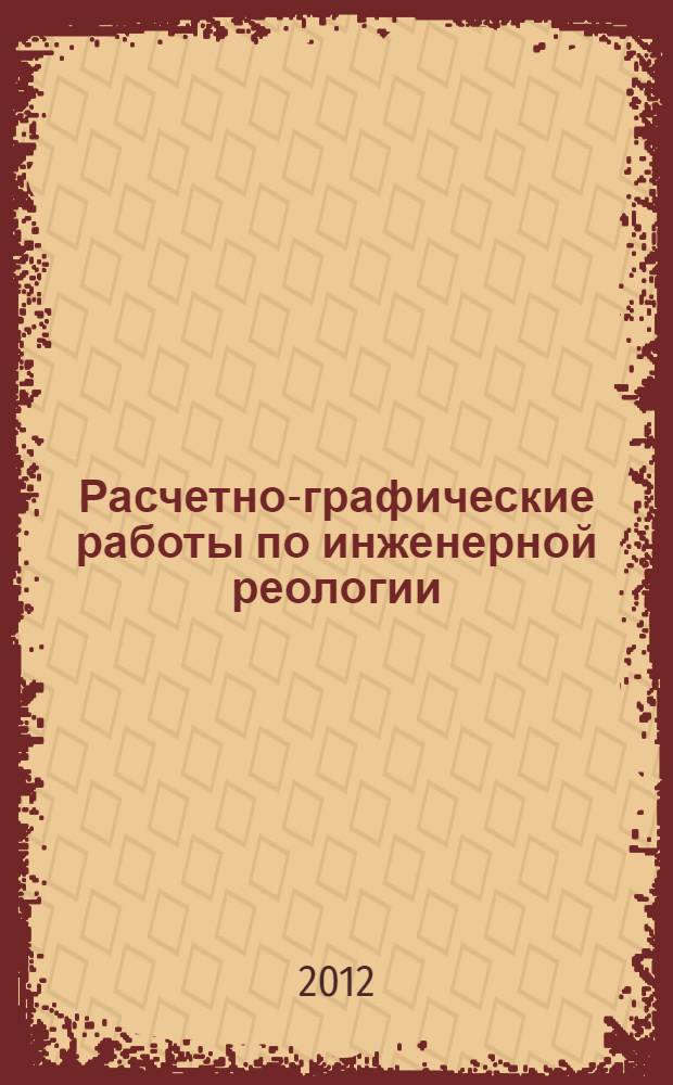Расчетно-графические работы по инженерной реологии : учебное пособие : для студентов и преподавателей