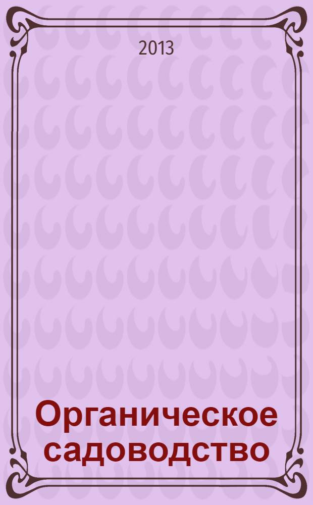 Органическое садоводство : учебное пособие