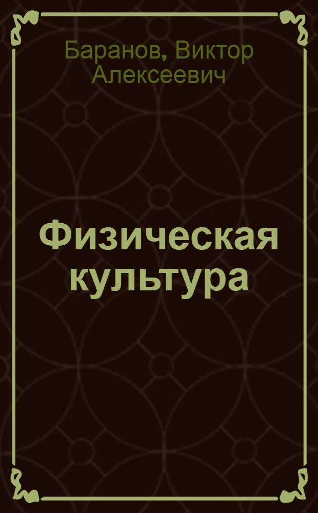 Физическая культура : электронный учебник для бакалавров : для студентов, обучающихся по дисциплине "Физическая культура"