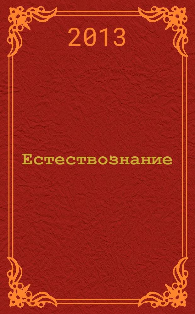 Естествознание : базовый уровень : учебник для 11 класса