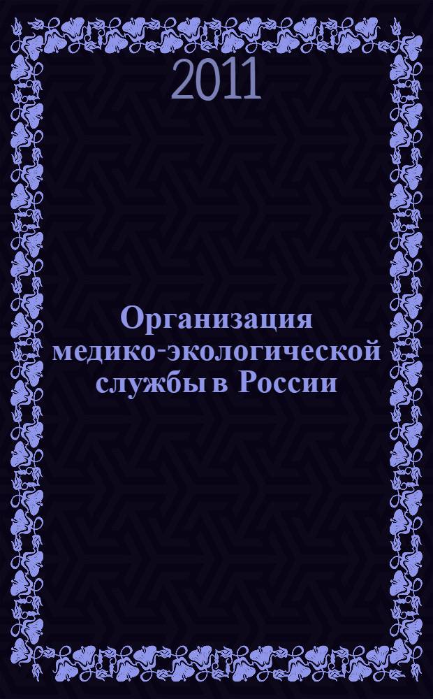 Организация медико-экологической службы в России : Нормативные документы : учебное электронное издание
