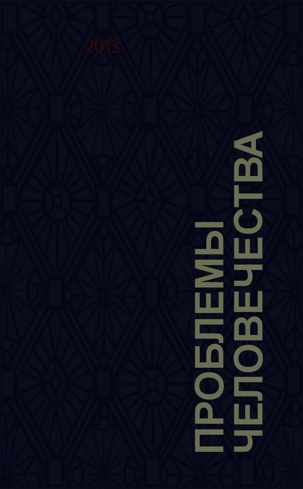Проблемы человечества; Судьба наций: перевод с английского / Алиса А. Бейли