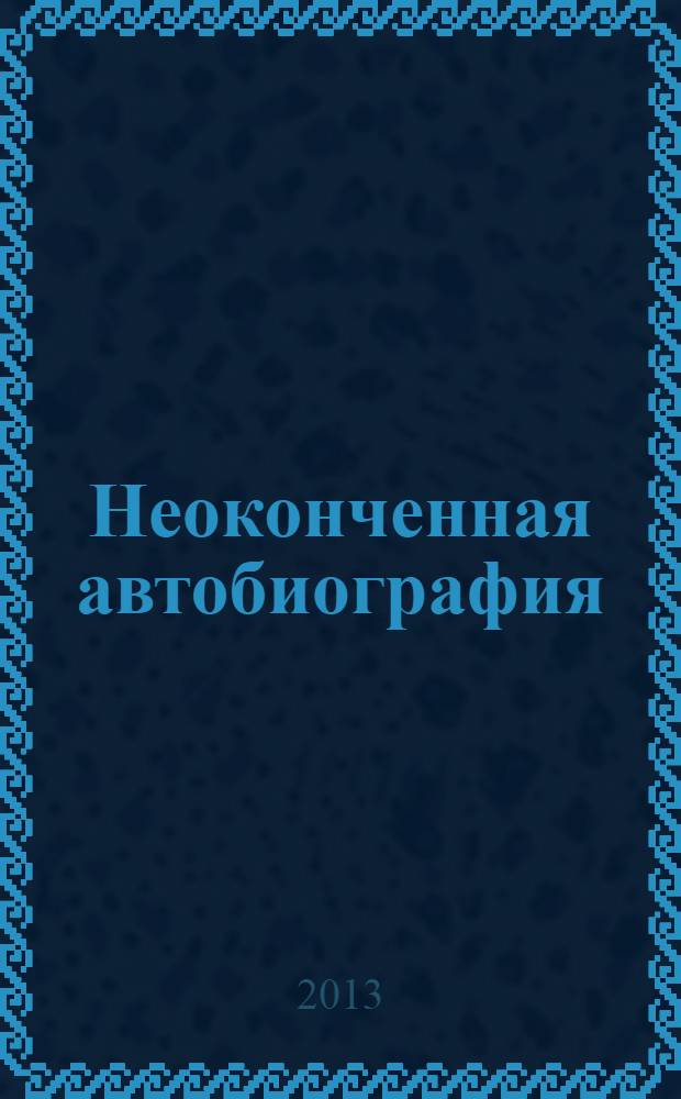 Неоконченная автобиография : перевод с английского