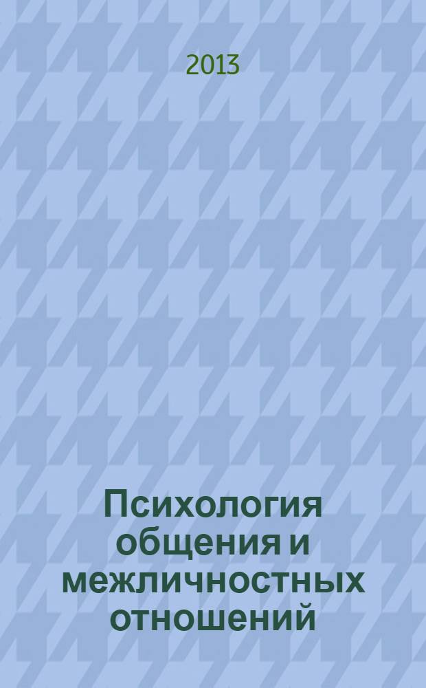 Психология общения и межличностных отношений