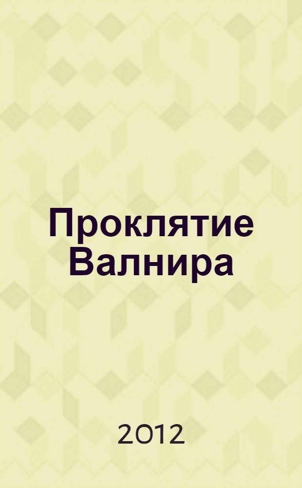 Проклятие Валнира : роман о Черных сердцах