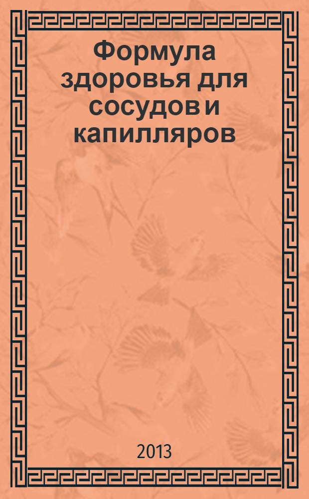 Формула здоровья для сосудов и капилляров: новая система исцеления