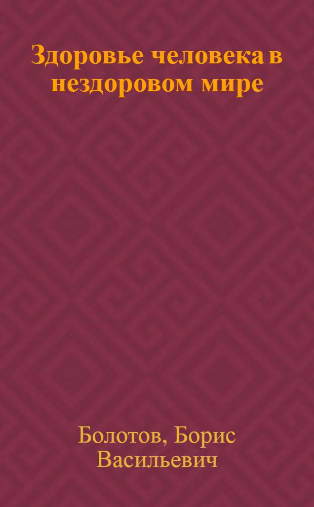 Здоровье человека в нездоровом мире : новые сенсационные открытия!