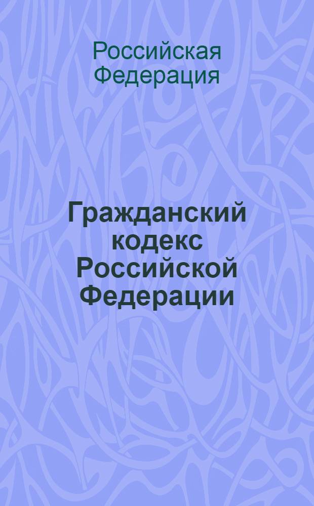 Гражданский кодекс Российской Федерации : части первая, вторая, третья и четвертая : текст с изменениями и дополнениями на 20 января 2013 года
